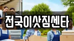 전국이삿짐센타