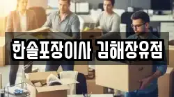 경남 김해시 율하동 이사,포장이사,반포장이사,원룸이사,사무실이사,용달이사,전국이사,보관이사