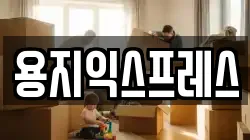 용지익스프레스