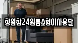 경남 김해시 응달동 이사,포장이사,반포장이사,원룸이사,사무실이사,용달이사,전국이사,보관이사