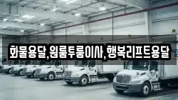 화물용달,원룸투룸이사,행복리프트용달