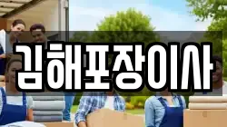 김해포장이사