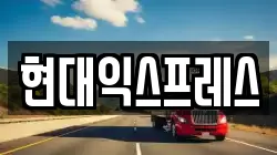 현대익스프레스