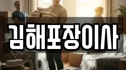 김해포장이사