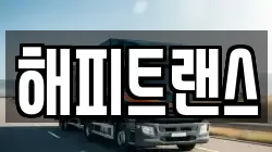 해피트랜스