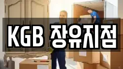 KGB 장유지점