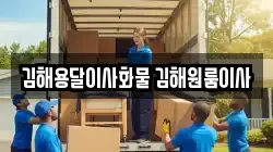 김해용달이사화물 김해원룸이사