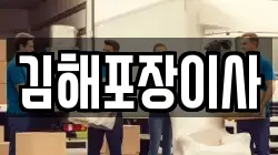 김해포장이사