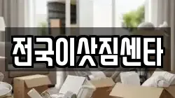 전국이삿짐센타