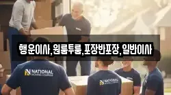 행운이사,원룸투룸,포장반포장,일반이사