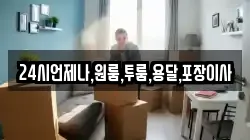 24시언제나,원룸,투룸,용달,포장이사