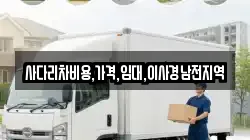 사다리차비용,가격,임대,이사경남전지역