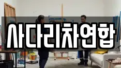 사다리차연합