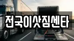 전국이삿짐센타