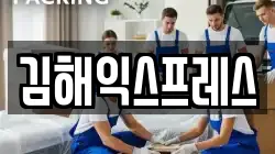김해익스프레스