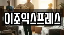 이조익스프레스