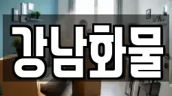 강남화물