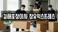 김해포장이사 장유익스프레스