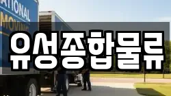 경남 김해시 진례면 이사,포장이사,반포장이사,원룸이사,사무실이사,용달이사,전국이사,보관이사