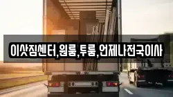 이삿짐센터,원룸,투룸,언제나전국이사