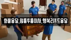 화물용달,원룸투룸이사,행복리프트용달