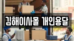 김해이사몰 개인용달
