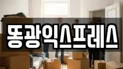 똥광익스프레스