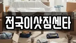 전국이삿짐센타