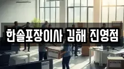 한솔포장이사 김해 진영점
