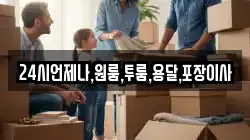 24시언제나,원룸,투룸,용달,포장이사