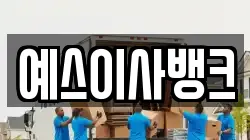 예스이사뱅크