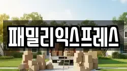 패밀리익스프레스