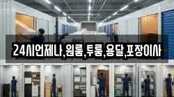 24시언제나,원룸,투룸,용달,포장이사