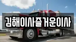 김해이사즐거운이사