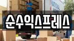 경남 김해시 화목동 이사,포장이사,반포장이사,원룸이사,사무실이사,용달이사,전국이사,보관이사