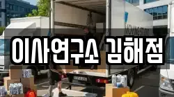 이사연구소 김해점