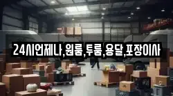 24시언제나,원룸,투룸,용달,포장이사