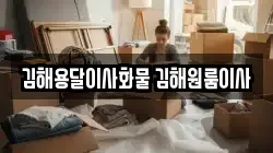 김해용달이사화물 김해원룸이사