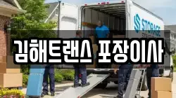 김해트랜스 포장이사