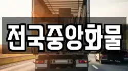 전국중앙화물