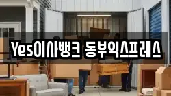 Yes이사뱅크 동부익스프레스