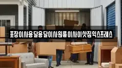 포장이사용달용달이사원룸이사이삿짐익스프레스