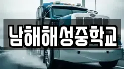 남해해성중학교
