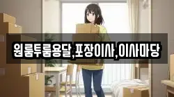 경남 남해군 미조면 이사,포장이사,반포장이사,원룸이사,사무실이사,용달이사,전국이사,보관이사