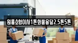 원룸소형이사1톤화물용달2.5톤5톤