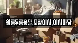 원룸투룸용달,포장이사,이사마당