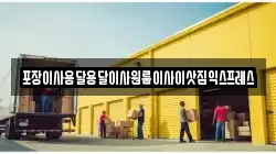 경남 남해군 서면 이사,포장이사,반포장이사,원룸이사,사무실이사,용달이사,전국이사,보관이사