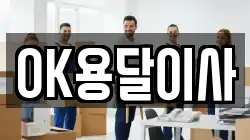 OK용달이사