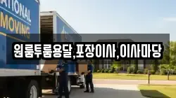 원룸투룸용달,포장이사,이사마당