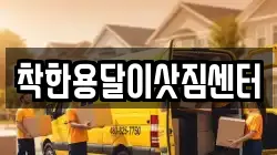 착한용달이삿짐센터